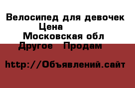 Велосипед для девочек › Цена ­ 3 000 - Московская обл. Другое » Продам   